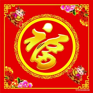 福字图片高清挂画打印喷绘素材福喜临门高清大图 福字图片高清挂画打印喷绘素材福喜临门高清大图