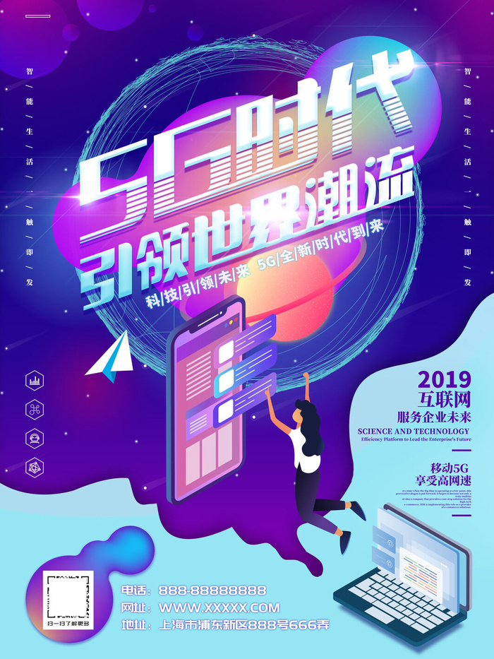科技感5g时代宣传海报