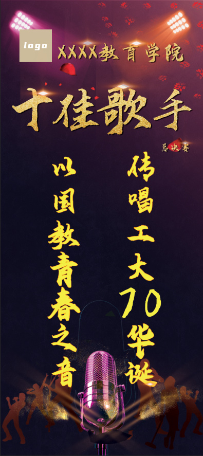 十大歌手比赛 校园 歌手比赛 
