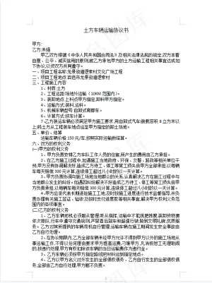 土方合同模版车辆运输协议书预览图