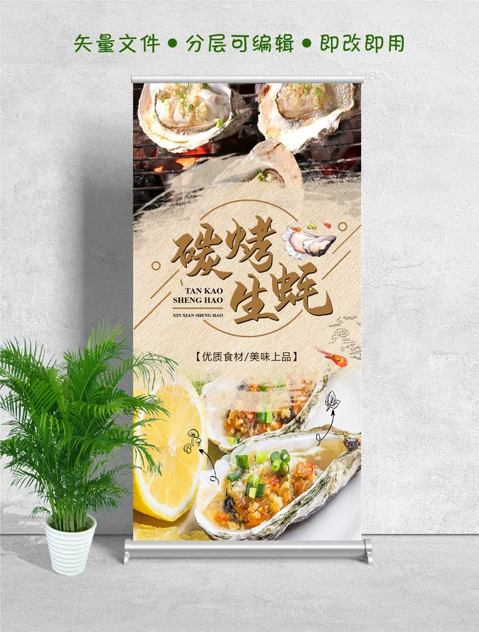 易拉宝展架夜市摆摊碳烤生蚝ai矢量模版下载