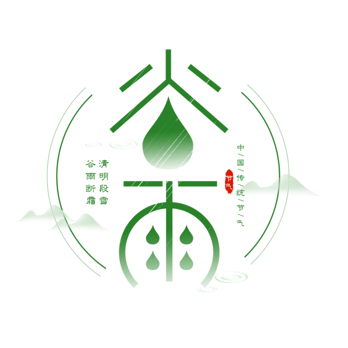 谷雨字体插画 