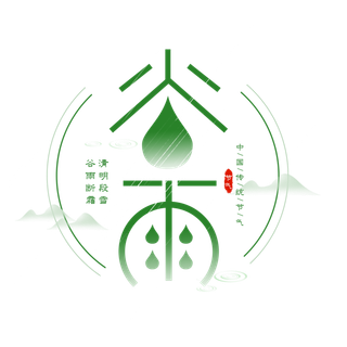 谷雨字体插画 