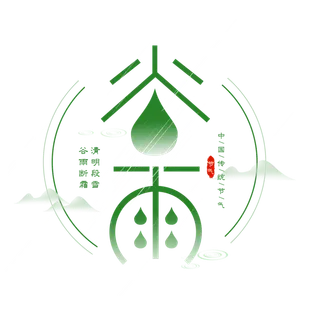 谷雨字体插画 