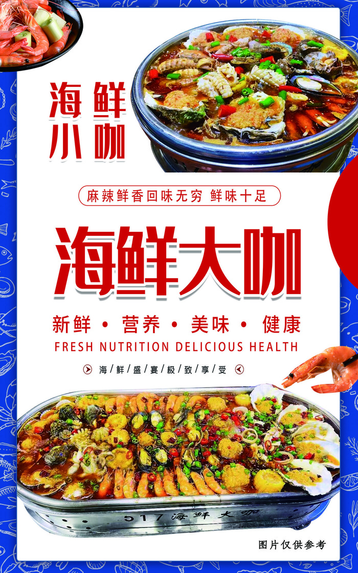 海鲜大咖美食海报