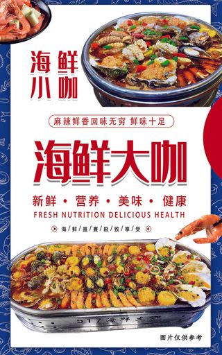 海鲜大咖美食海报