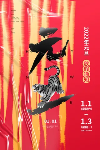 元旦放假通知元旦海报放假通知元旦节