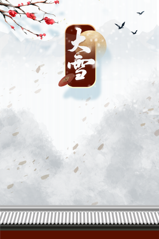 简约 白色大雪中国风海报素材 冬季 