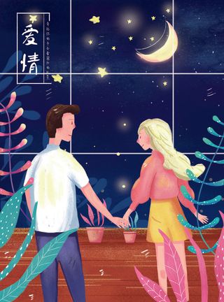 卡通温馨浪漫2月14七夕520情侣拥抱情人节主题插画海报PSD素材