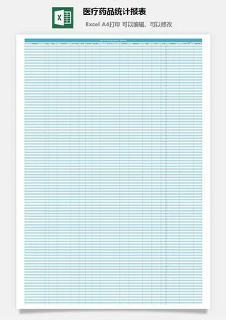 医疗药品统计报表excel模板