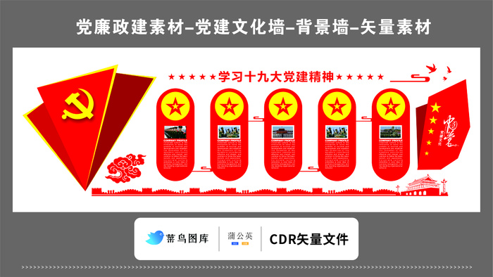 党建文化墙党建素材CDR预览图红色背景学习十九大党建精神党徽五星