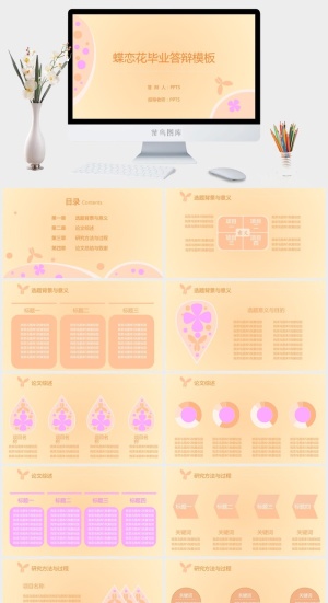 蝶恋花毕业答辩模板PPT