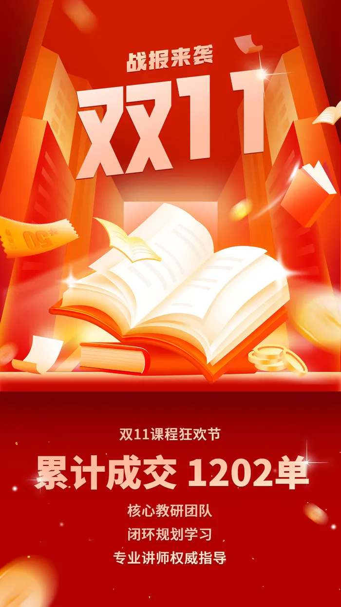 双十一教育行业通用喜报战报手机海报