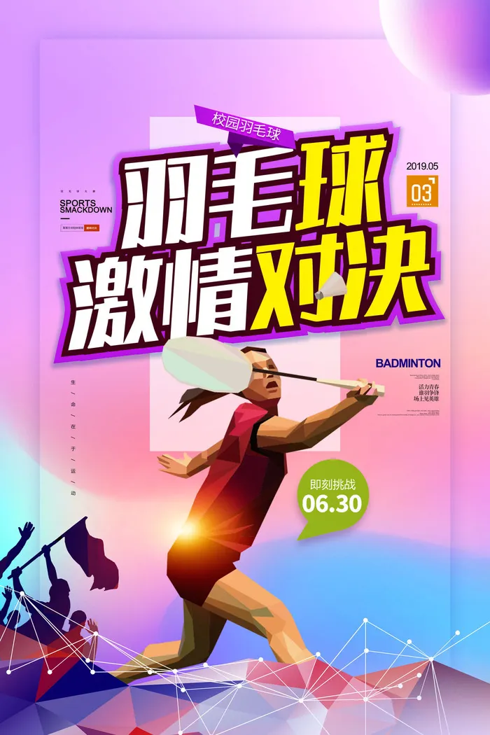 羽毛球体育运动海报PSD素材psd模版下载