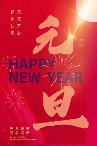 元旦跨年迎新红色简约海报