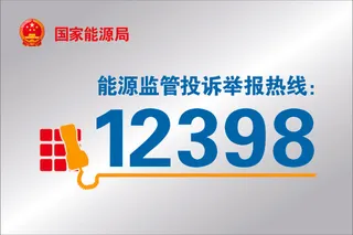 能源监管投诉举报热线