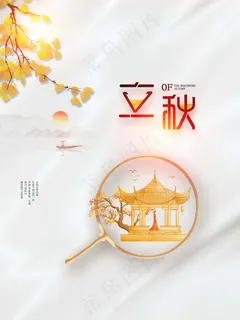 立秋 秋天 立秋 秋天