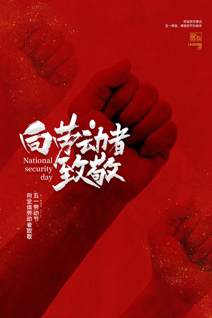 中国风国际节日五一劳动节宣传海报背景展板PSD分层设计素材模板