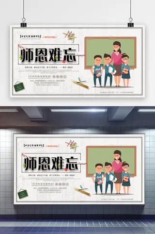 时尚师恩难忘展板