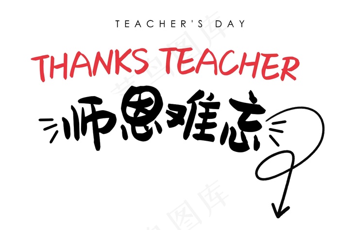 难忘恩师字体