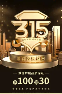315 315宣传海报