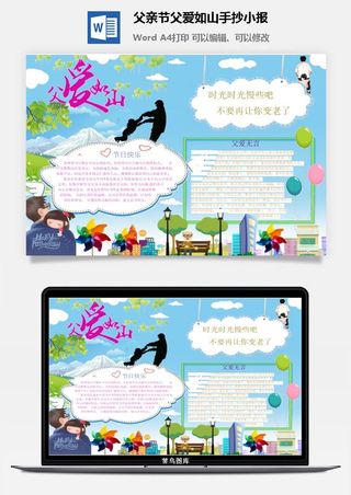 父亲节父爱如山手抄小报