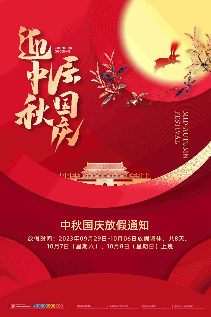 2023国庆节高级海报 (132)psd模版下载