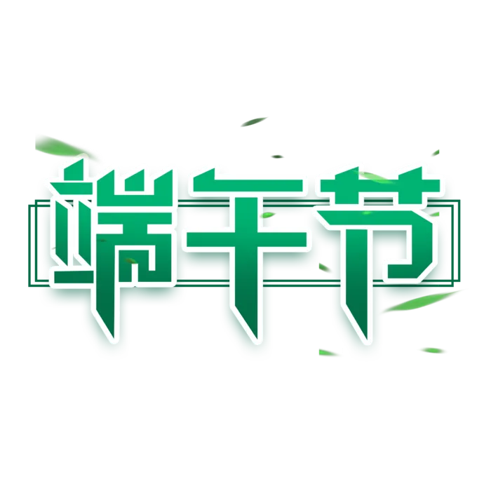 端午节绿色渐变小清新艺术字体