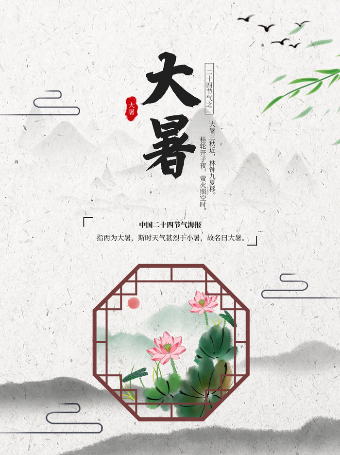 传统节气大暑海报psd模版下载