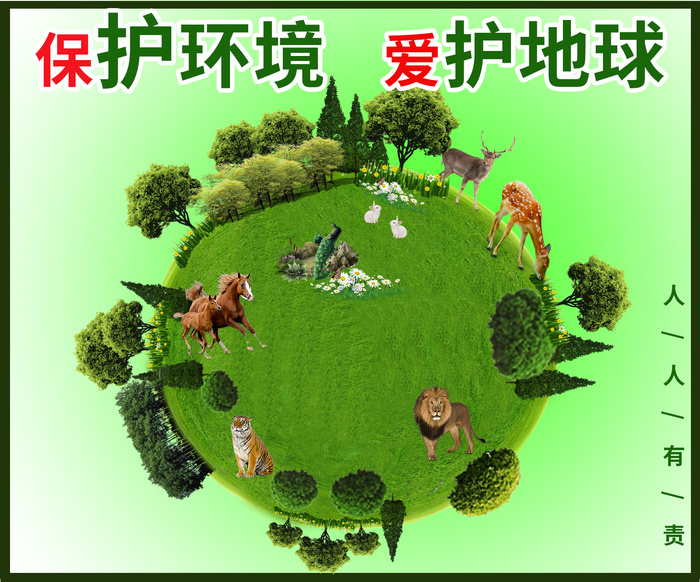 保护地球 爱护环境 大自然 动物psd模版下载