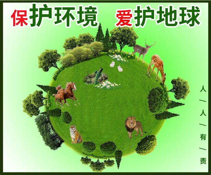 保护地球 爱护环境 大自然 动物psd模版下载