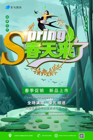 清爽绿色春天来了促销活动海报