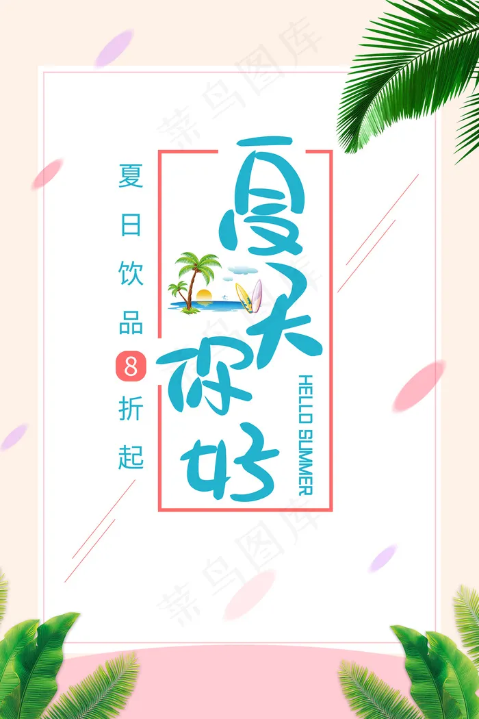 手绘清凉夏季夏天海报psd模版下载