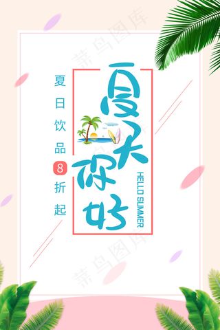 手绘清凉夏季夏天海报