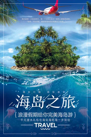 旅游海报 海岛之旅