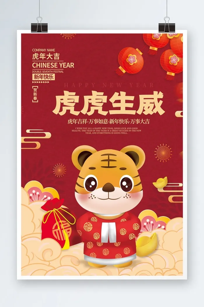 红色虎年大吉宣传海报psd模版下载