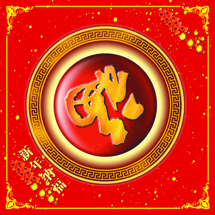 年画福字图片高清挂画打印喷绘素材福喜临门高清图片