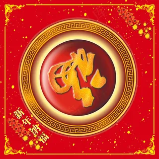 年画福字图片高清挂画打印喷绘素材福喜临门高清图片 年画福字图片高清挂画打印喷绘素材福喜临门高清图片