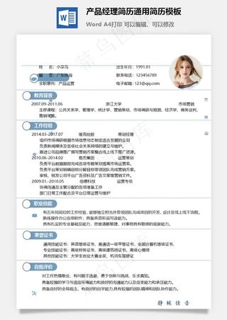 产品经理简历通用简历模板