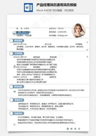 产品经理简历通用简历模板