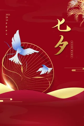 七夕大气宣传促销海报
