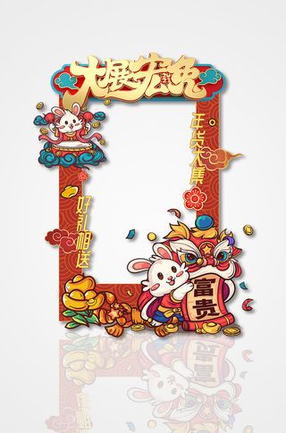 红色喜庆年货大集好礼相送兔年年货节拍照框