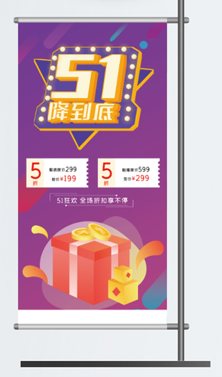 五一劳动节促销吊旗展架