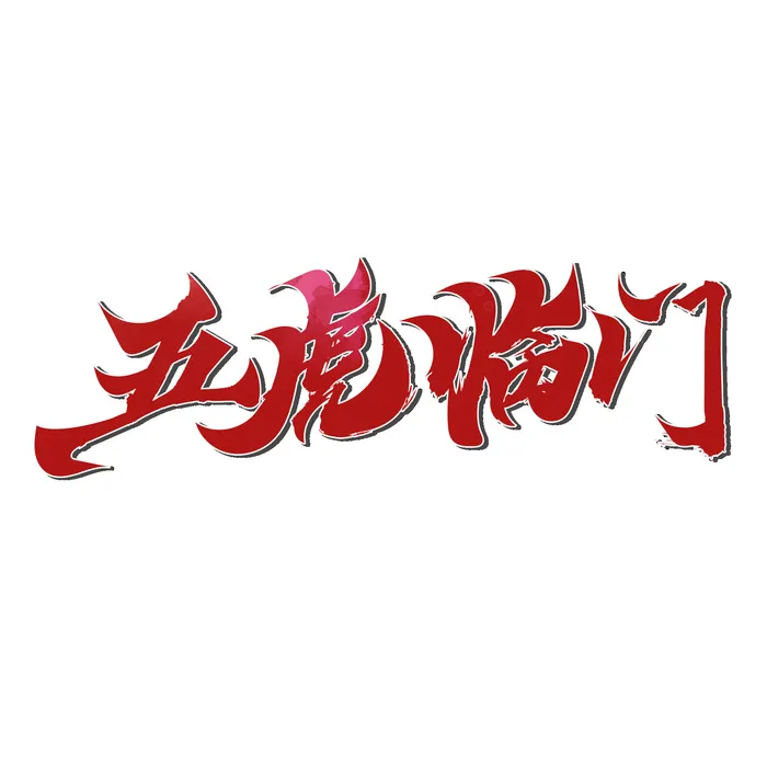 2022虎年新年国潮手写艺术字体春节海报数字设计png免扣图psd素材psd模版下载