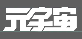 元宇宙素材科技现代线条矢量