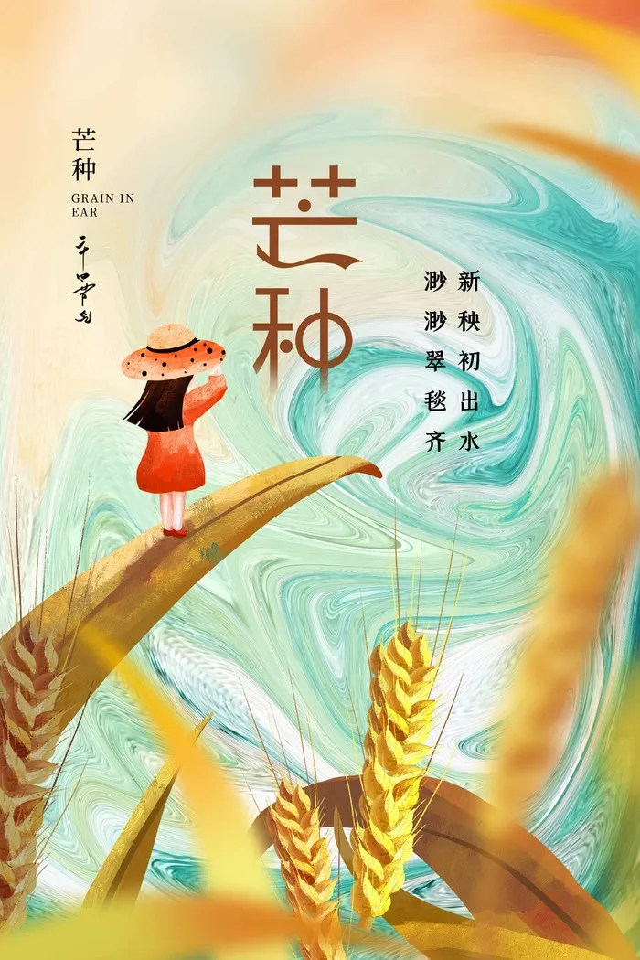 芒种 芒种营销海报psd模版下载
