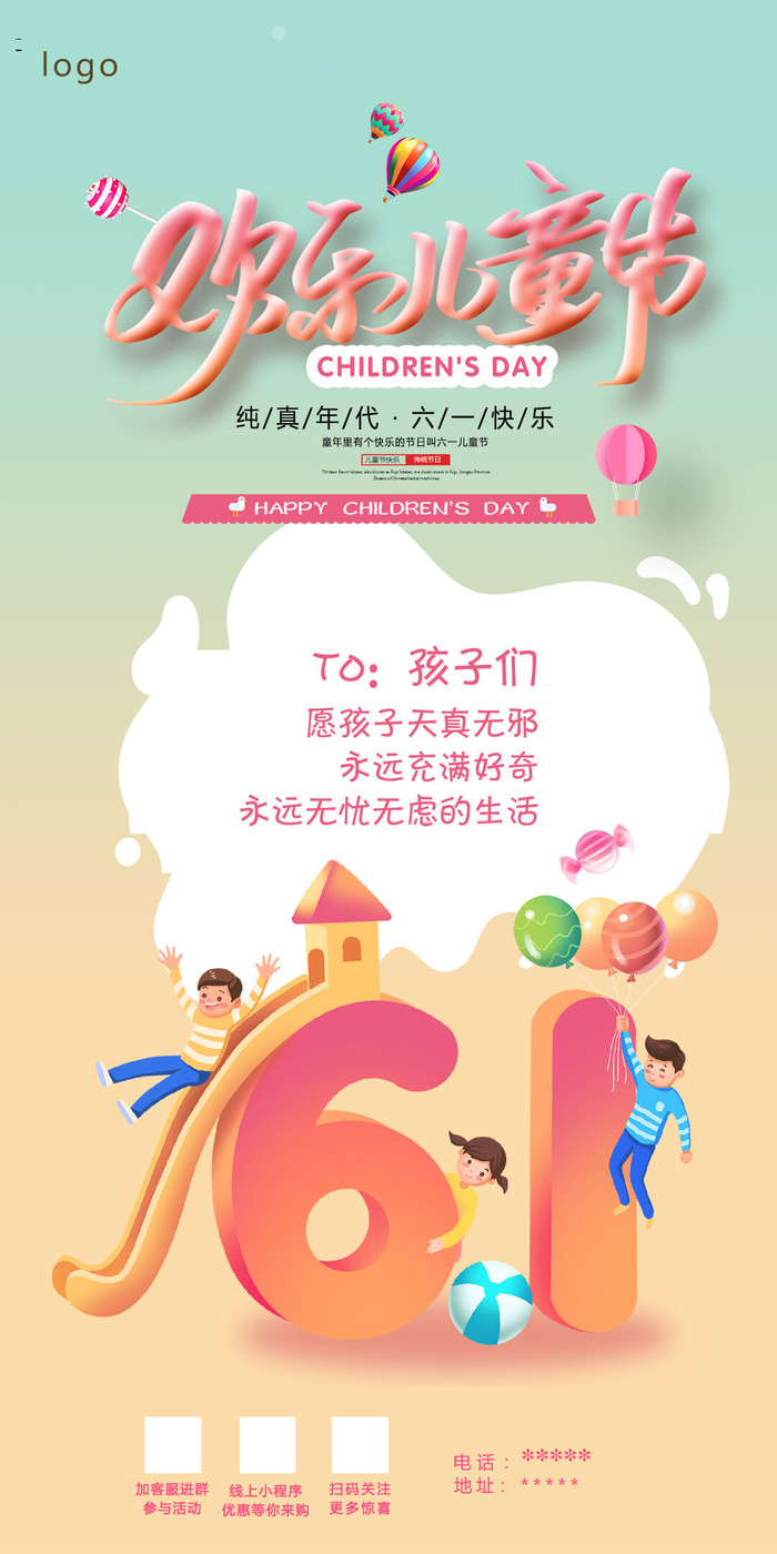 61六一儿童节创意活动宣传节日促销H5手机长图海报PS设计素材模板