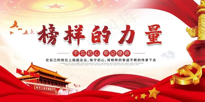 榜样的力量