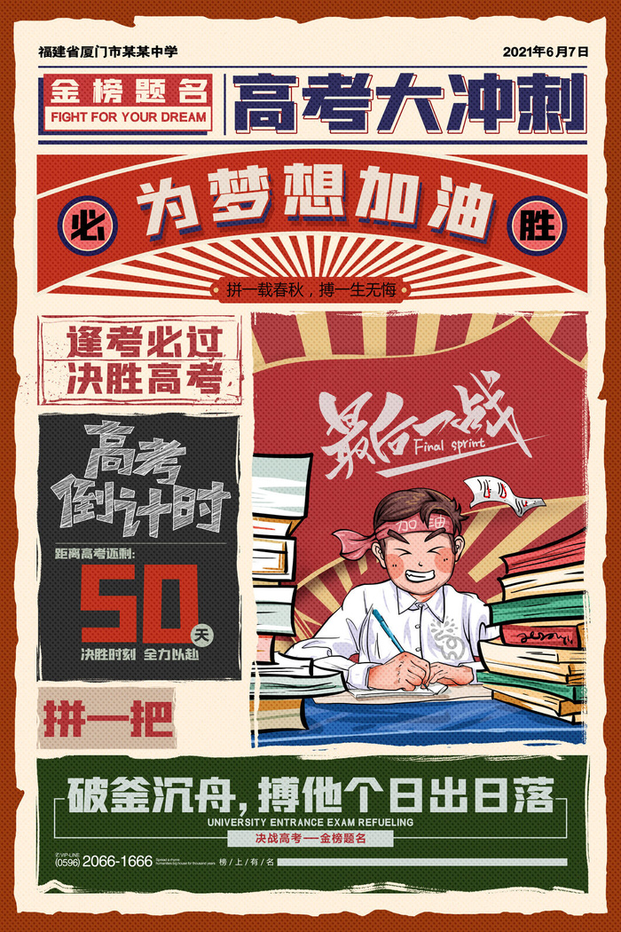 高考加油高考海报冲刺逢考必过模板PSD分层设计素材psd模版下载