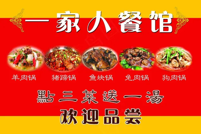 一家人餐馆psd模版下载